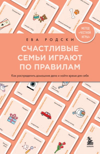 Аудиокнига Счастливые семьи играют по правилам. Как распределить домашние дела и найти время для себя