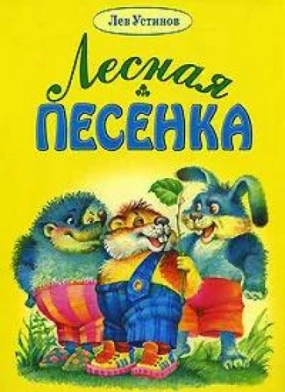 Аудиокнига Лесная песенка