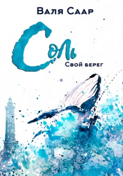 Аудиокнига Соль. Свой берег