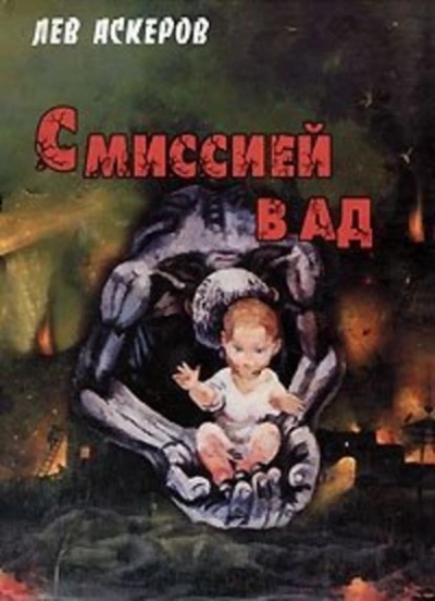 Аудиокнига С миссией в ад