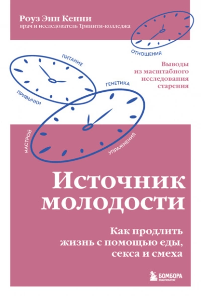 Источник молодости. Как продлить жизнь с помощью еды, секса и смеха. Выводы из масштабного исследования старения - Роуз Энн Кенни