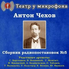 Аудиокнига Сборник радиопостановок. Часть 5