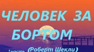 Аудиокнига Человек за бортом