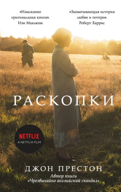 Аудиокнига Раскопки