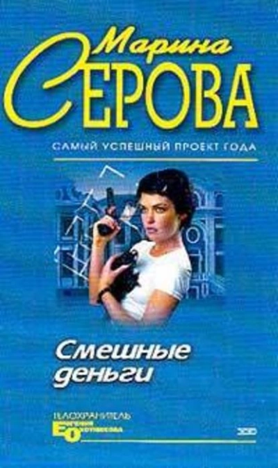 Аудиокнига Смешные деньги