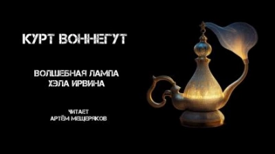 Волшебная лампа Хэла Ирвина - Курт Воннегут