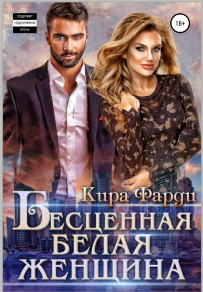 Аудиокнига Бесценная белая женщина