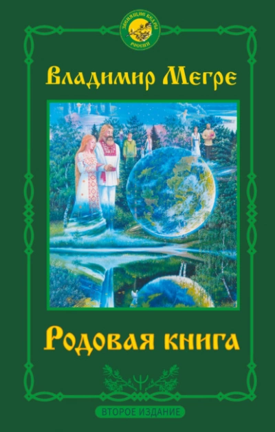 Аудиокнига Родовая книга