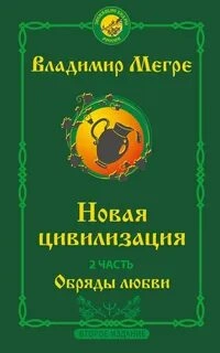 Аудиокнига Новая цивилизация. Обряды Любви