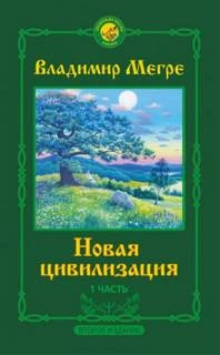 Аудиокнига 1. Новая цивилизация