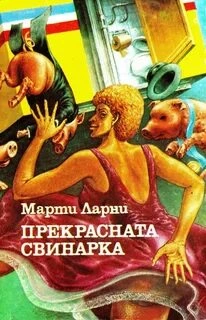 Аудиокнига Чудесная свинарка (Прекрасная свинарка)