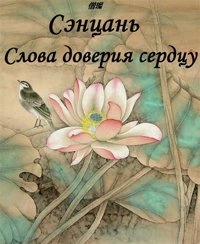 Слова доверия сердцу - Сэнцань