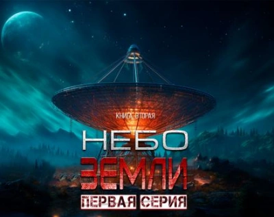 Аудиокнига Небо Земли