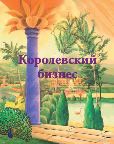 Королевский бизнес - Ирина Покровская