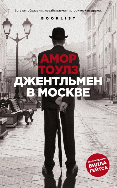 Аудиокнига Джентльмен в Москве