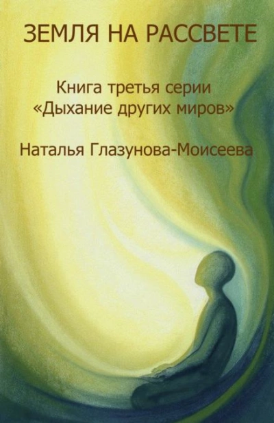 Аудиокнига Прислушиваясь к звукам Тишины