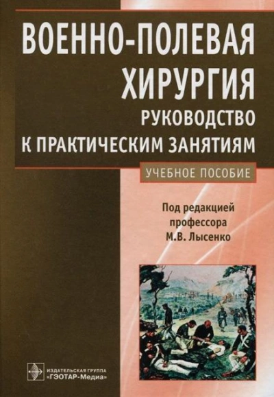 Аудиокнига Военно-полевая хирургия. Руководство к практическим занятиям: учебное пособие