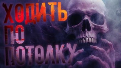 Аудиокнига Ходить по потолку