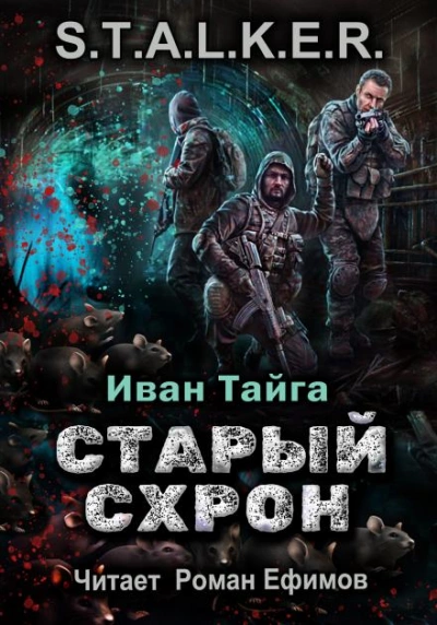 Аудиокнига Старый схрон. S.T.A.L.K.E.R.