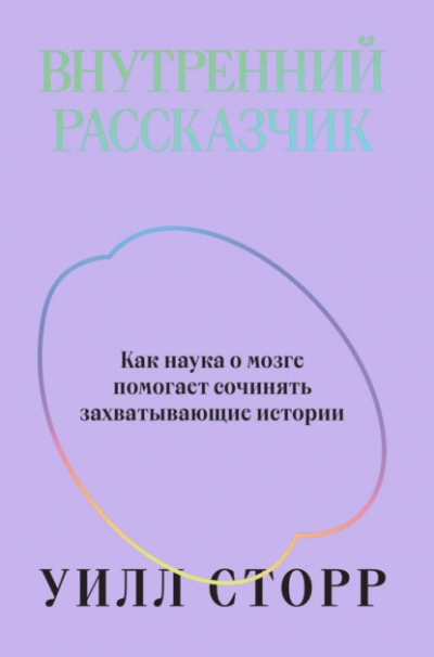 Аудиокнига Внутренний рассказчик. Как наука о мозге помогает сочинять захватывающие истории