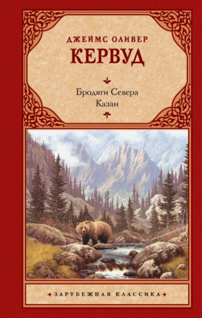 Аудиокнига Бродяги Севера. Казан