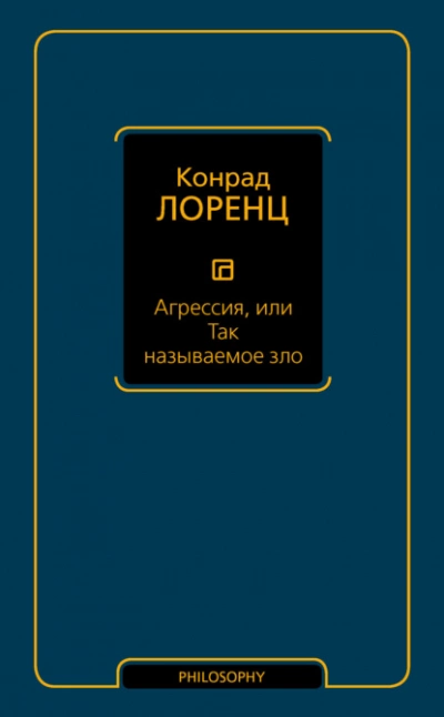 Аудиокнига Агрессия, или Так называемое зло