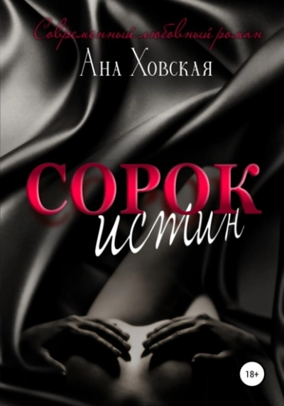 Сорок истин - Ана Ховская