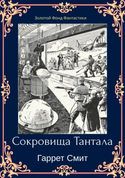 Аудиокнига Сокровища Тантала