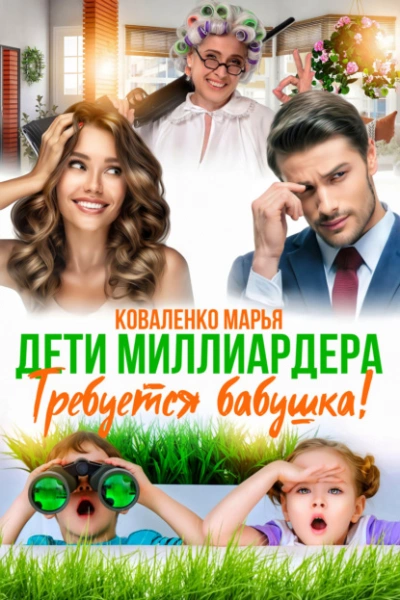 Аудиокнига Дети миллиардера. Требуется бабушка!