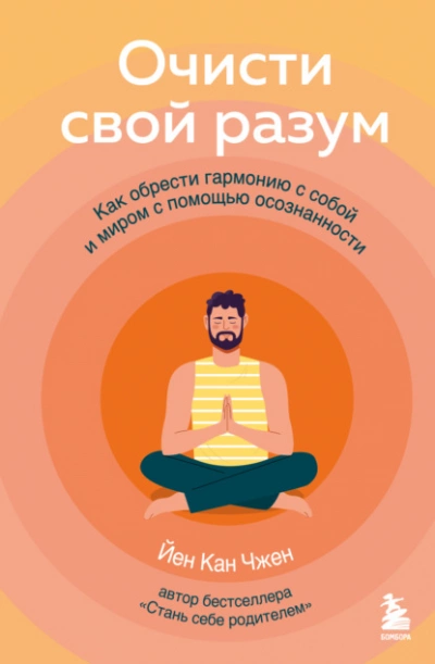 Очисти свой разум. Как обрести гармонию с собой и миром с помощью осознанности - Кан Чжен Йен