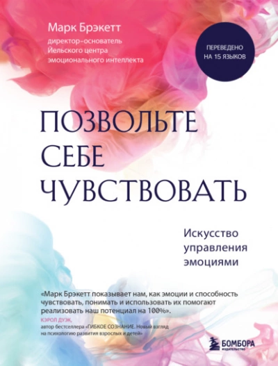 Позвольте себе чувствовать. Искусство управления эмоциями - Марк Брэкетт