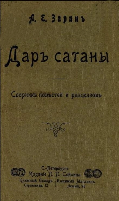 Аудиокнига Дар Сатаны