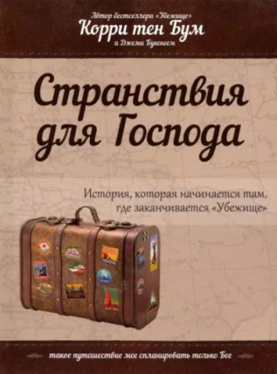 Аудиокнига Странствия для Господа