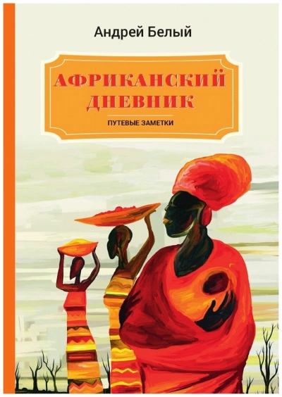 Аудиокнига Африканский дневник