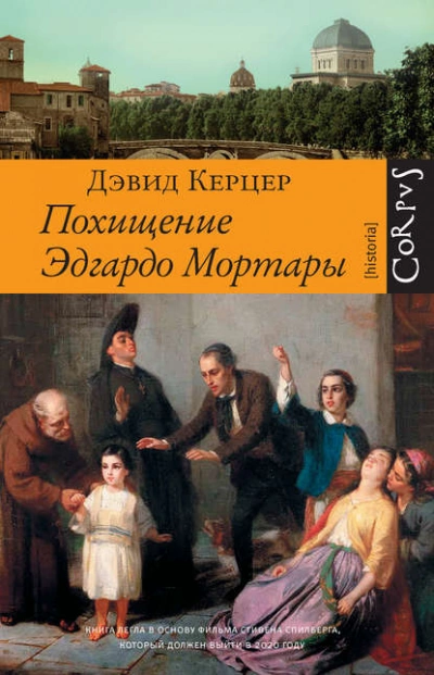 Аудиокнига Похищение Эдгардо Мортары