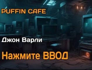 Аудиокнига Нажмите Ввод