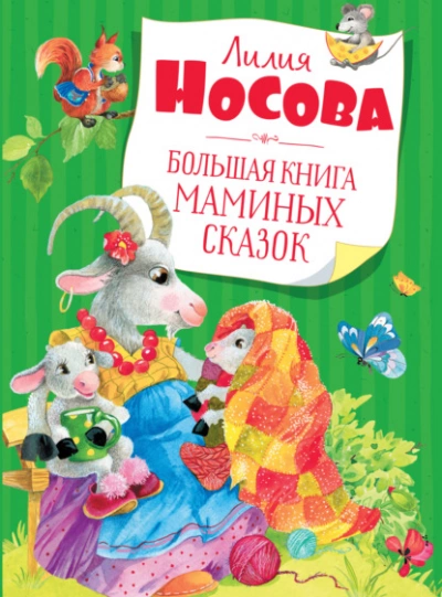 Аудиокнига Большая книга маминых сказок