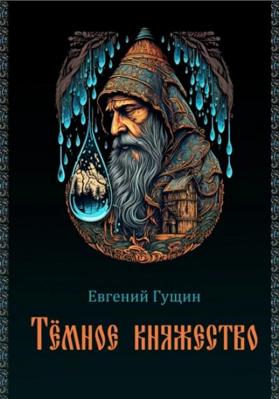 Тёмное княжество - Евгений Гущин