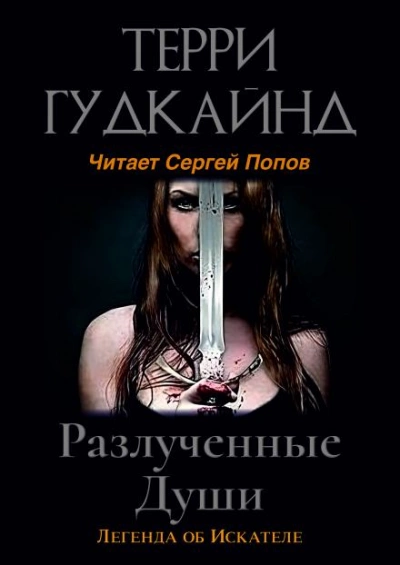 Разлученные души - Терри Гудкайнд