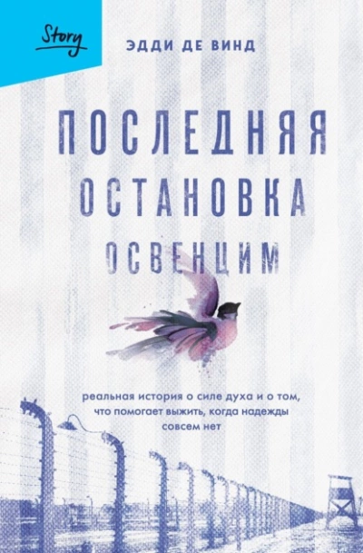 Последняя остановка Освенцим. Реальная история о силе духа и о том, что помогает выжить, когда надежды совсем нет - Эдди де Винд