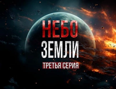 Аудиокнига Небо Земли 3