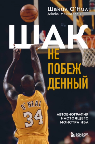 Шак Непобежденный. Автобиография настоящего монстра НБА - Шакил О’Нил, Джеки Макмаллен