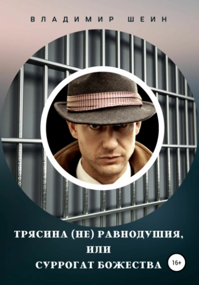 Аудиокнига Трясина (не) равнодушия, или Суррогат божества