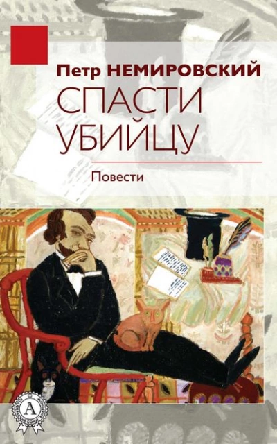 Аудиокнига Спасти убийцу