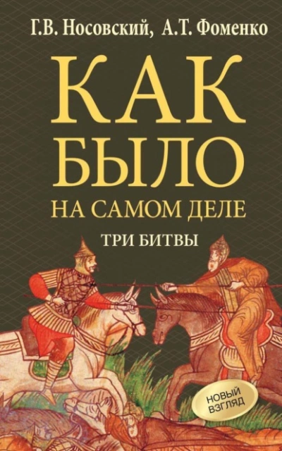 Как было на самом деле. Три битвы - Глеб Носовский, Анатолий Фоменко