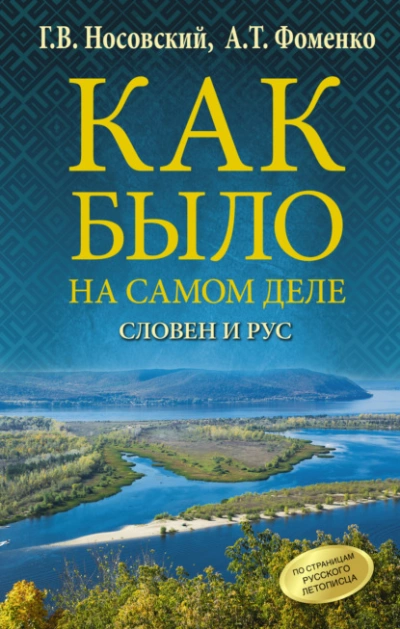 Как было на самом деле. Словен и Рус - Глеб Носовский, Анатолий Фоменко