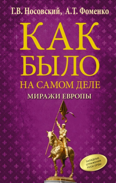 Как было на самом деле. Миражи Европы - Глеб Носовский, Анатолий Фоменко