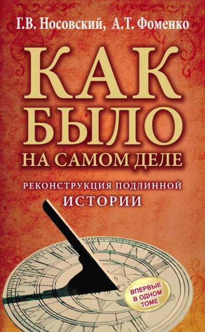 Как было на самом деле. Реконструкция подлинной истории - Глеб Носовский, Анатолий Фоменко