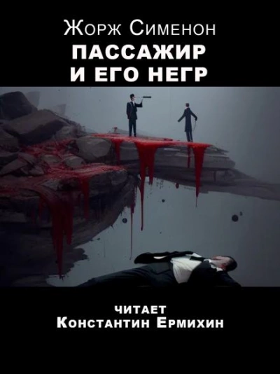 Аудиокнига Пассажир и его негр