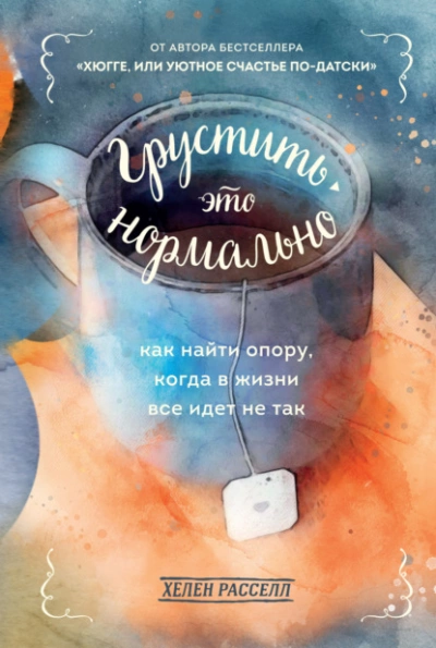 Грустить – это нормально. Как найти опору, когда в жизни все идет не так - Хелен Расселл